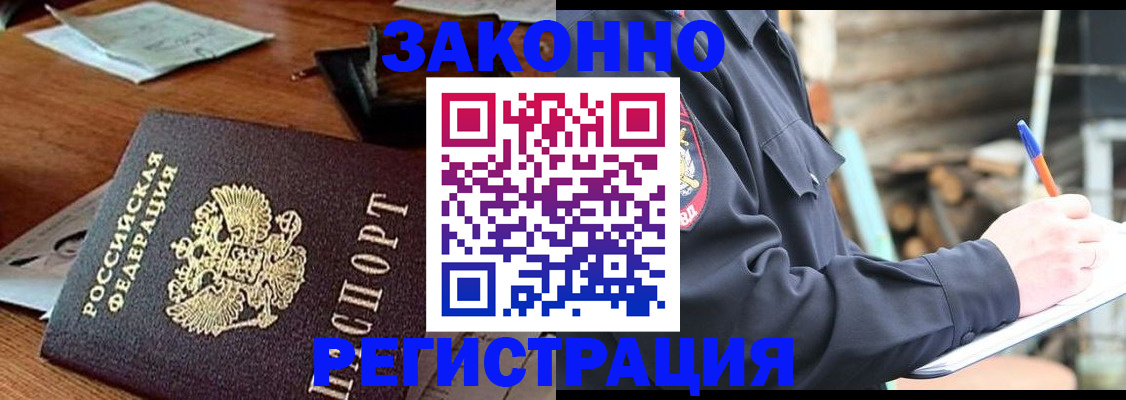 прописка законно в Озёрах